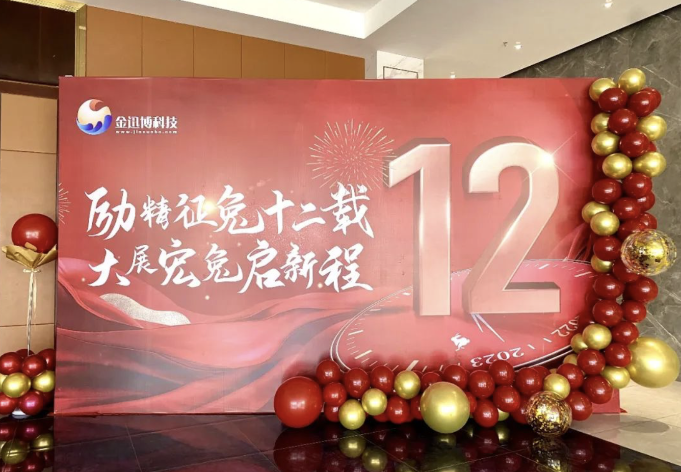 勵精征“兔”十二載 大展宏“兔”啟新程